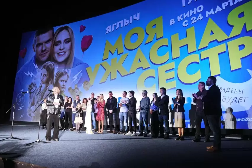 Премьера фильма «Моя ужасная сестра»