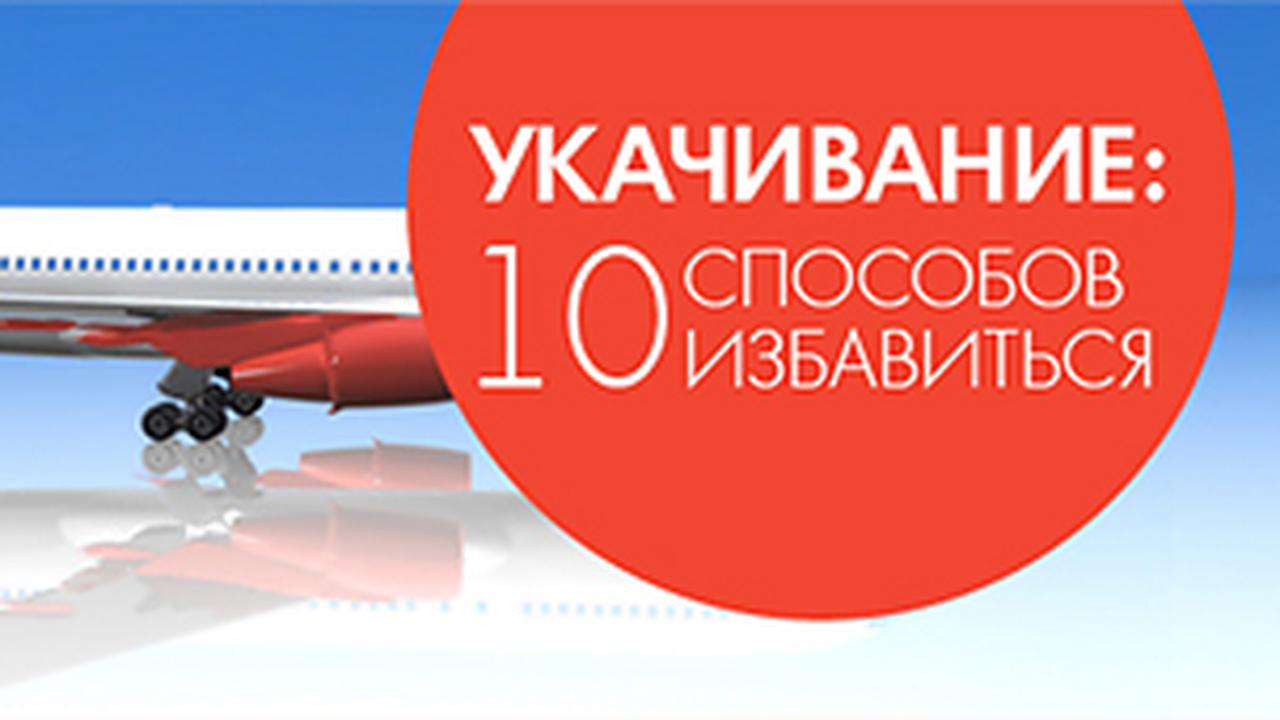 Терапевт дает советы как избавиться от укачивания