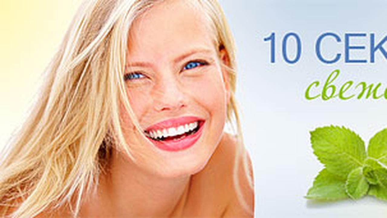 Свежее дыхание утром. Свежее дыхание. Секреты свежего дыхания. Свежее дыхание рисунок. День свежего дыхания.