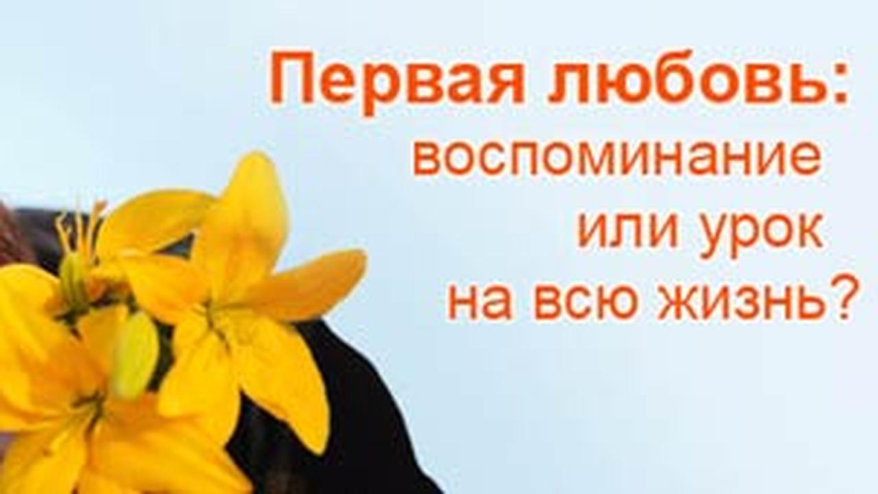 Первая любовь: захватывающая история из жизни