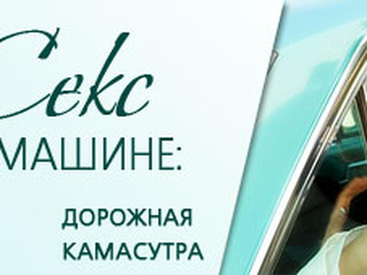 Секс в машине: дорожная камасутра - Страсти