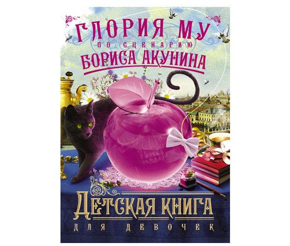 Акунин книга для девочек слушать. Акунин книга для девочек слушать. Акунин внеклассное чтение 2002. Коронация книга акунин. Акунина детская книга.