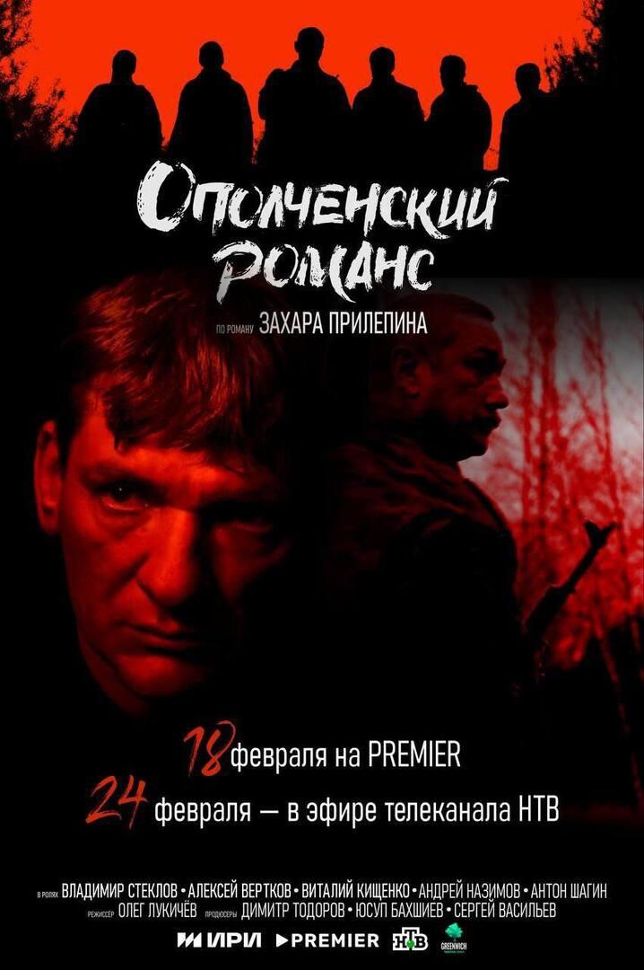 Премьера сериала «Ополченский романс» по книге Захара Прилепина