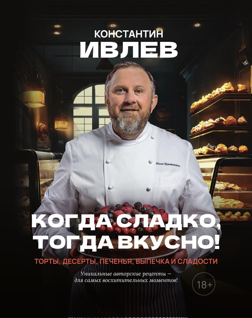 Шеф-повар и телеведущий Константин Ивлев представил новую книгу с рецептами десертов