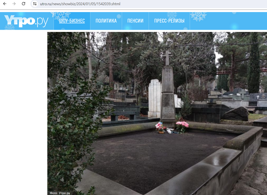 Появились фотографии могилы Вахтанга Кикабидзе спустя год после похорон