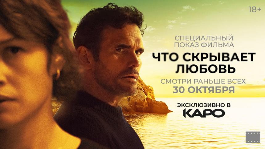 Специальный показ романтического триллера «Что скрывает любовь» пройдет 30 октября